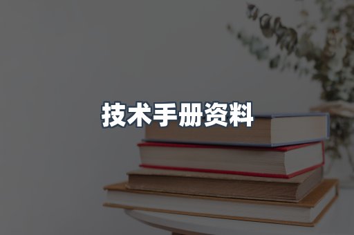 技术手册资料