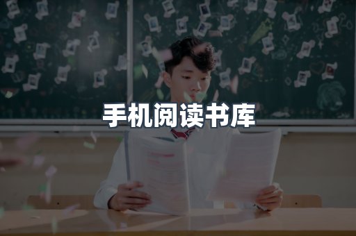 手机阅读书库